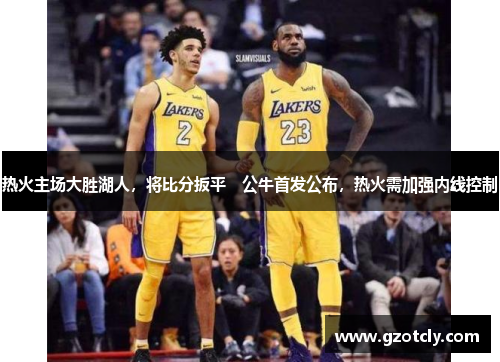 热火主场大胜湖人，将比分扳平　公牛首发公布，热火需加强内线控制